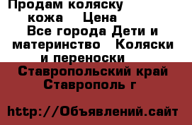 Продам коляску Roan Marita (кожа) › Цена ­ 8 000 - Все города Дети и материнство » Коляски и переноски   . Ставропольский край,Ставрополь г.